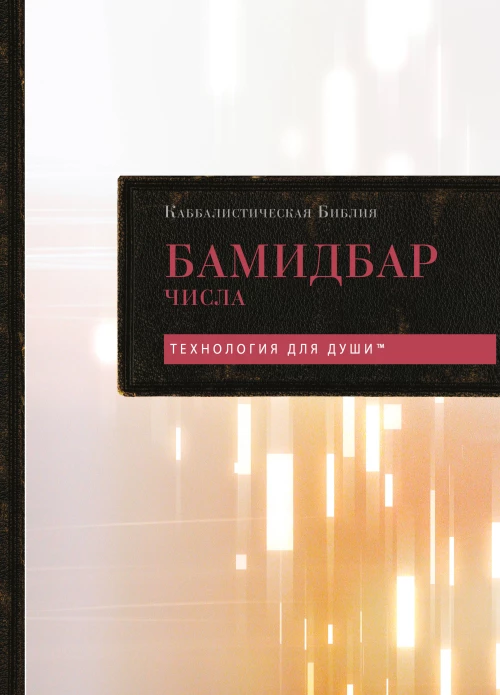 Каббалистическая Библия. Бамидбар. Числа. Том 4