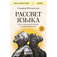 Рассвет языка. Путь от обезьяньей болтовни к человеческому слову: история о том как мы начали говорить