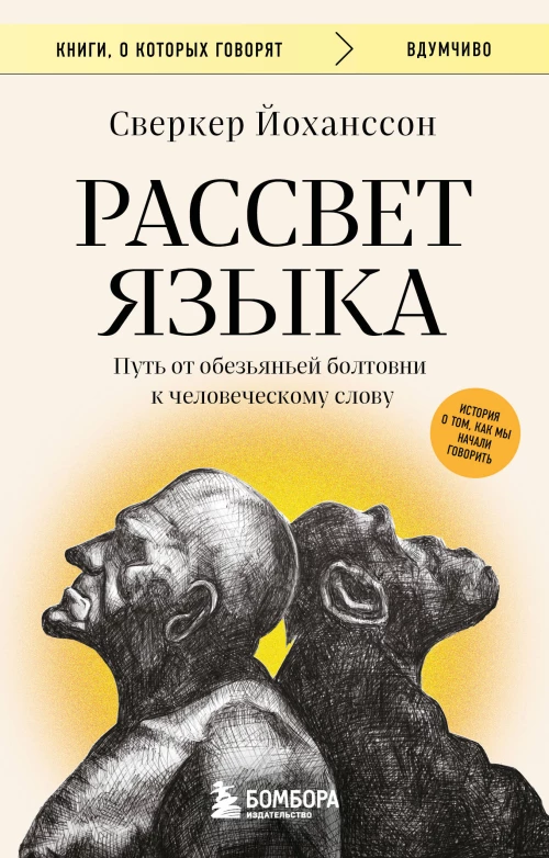 Рассвет языка. Путь от обезьяньей болтовни к человеческому слову: история о том как мы начали говорить