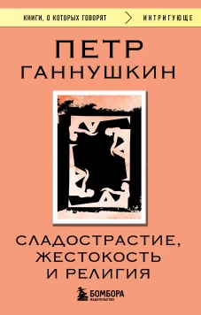 Сладострастие жестокость и религия