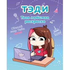 Тэди. Твоя любимая раскраска