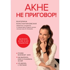 Акне не приговор!