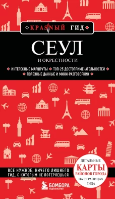 Сеул и окрестности