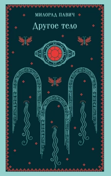 Другое тело
