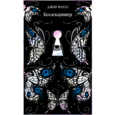 Коллекционер. Подарочное издание