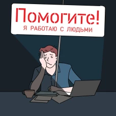 Помогите! Я работаю с людьми. Простые правила влияния лидерства и коммуникаций