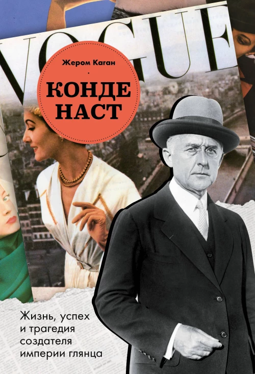Конде Наст. Жизнь успех и трагедия создателя империи глянца