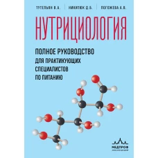Нутрициология. Полное руководство для практикующих специалистов по питанию.