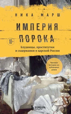 Империя порока. Блудницы проститутки и содержанки в царской России