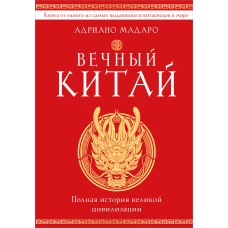 Вечный Китай. Полная история великой цивилизации