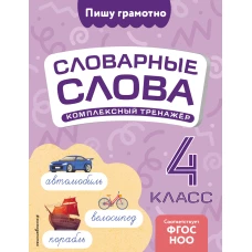 Словарные слова: комплексный тренажёр. 4 класс