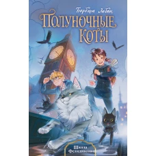 Школа Фелидиксов (#1)