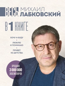 ВЕСЬ ЛАБКОВСКИЙ в одной книге. Хочу и буду. Люблю и понимаю. Привет из детства (большой покет)