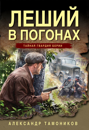 Леший в погонах