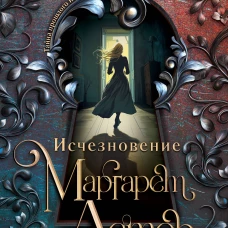 Исчезновение Маргарет Астор