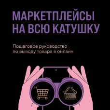Маркетплейсы на всю катушку. Пошаговое руководство по выводу товара в онлайн