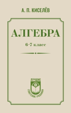 Алгебра. 6-7 класс