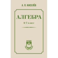 Алгебра. 6-7 класс
