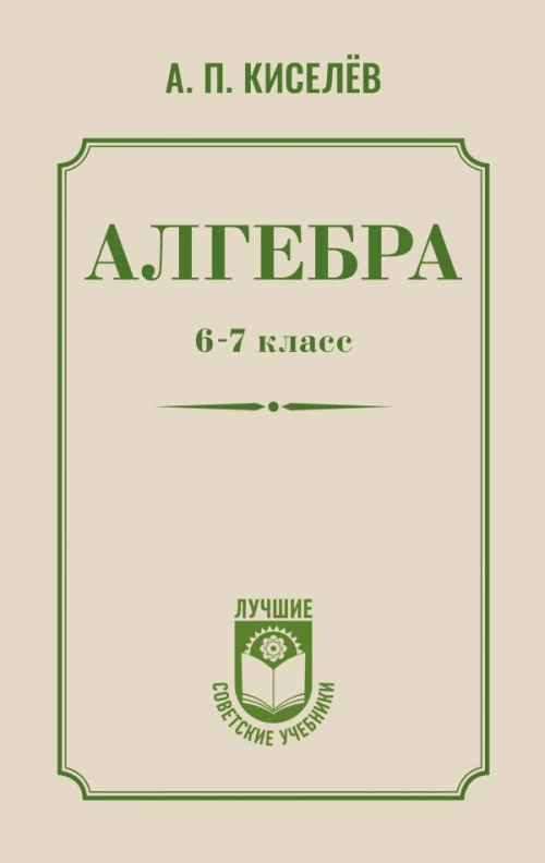 Алгебра. 6-7 класс