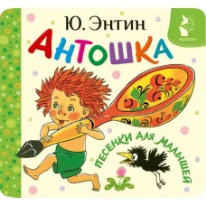 Антошка. Песенки для малышей
