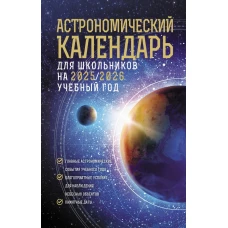 Астрономический календарь для школьников на 2025/2026 учебный год