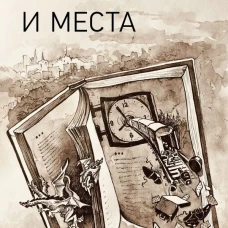 Без времени и места
