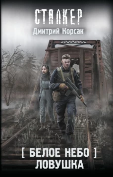Белое небо. Ловушка