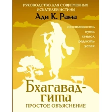 Бхагавад-гита: простое объяснение. Руководство для современных искателей истины