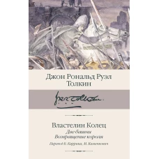 Властелин колец. Кн. 2-3. Две башни. Возвращение короля