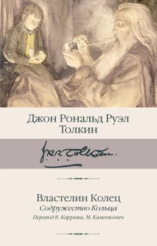 Властелин Колец. Содружество Кольца