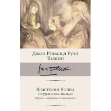 Властелин Колец. Содружество Кольца