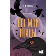 Все мои птицы