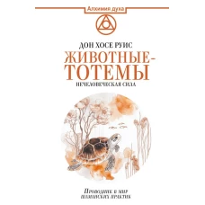 Животные-тотемы. Нечеловеческая сила. Проводник в мир шаманских практик