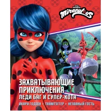 Захватывающие приключения Леди Баг и Супер-Кота (Икари Годзен Таймтэггер Незваный гость)