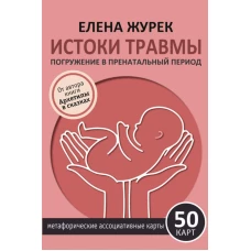 Истоки травмы. Погружение в пренатальный период. 50 карт