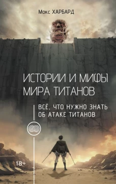 Истории и мифы мира титанов. Всё что нужно знать об Атаке титанов