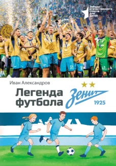 Легенда футбола &mdash; ФК &laquo;Зенит&raquo;