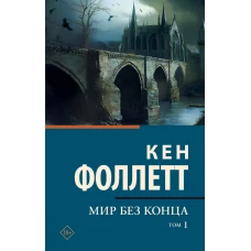 Мир без конца [В 2 т.] Том 1