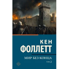Мир без конца [В 2 т.] Том 2