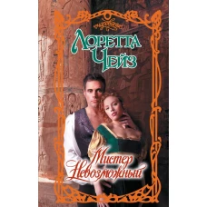 Мистер Невозможный