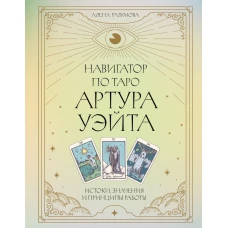 Навигатор по Таро Артура Уэйта. Истоки значения и принципы работы
