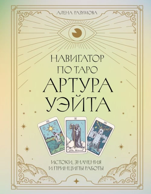 Навигатор по Таро Артура Уэйта. Истоки значения и принципы работы