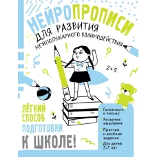 Нейропрописи для развития межполушарного взаимодействия. 5-7 лет