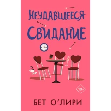 Неудавшееся свидание