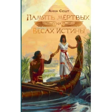 Память мёртвых на Весах Истины