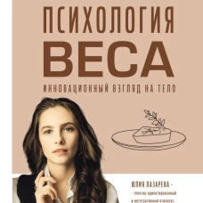Психология веса. Инновационный взгляд на тело