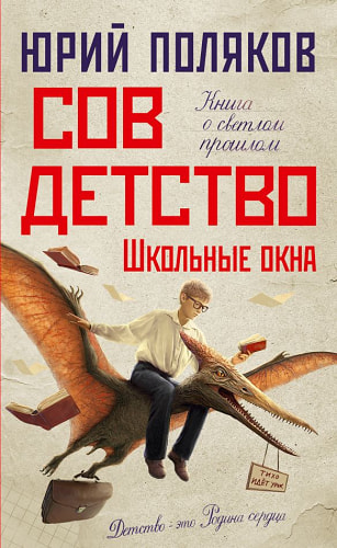 Совдетство. Школьные окна