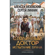 Столичный доктор. Испытание врача