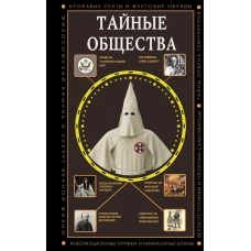Тайные общества