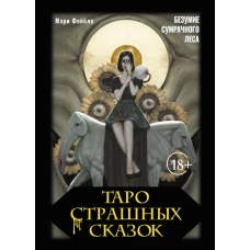 Таро страшных сказок. Безумие сумрачного леса